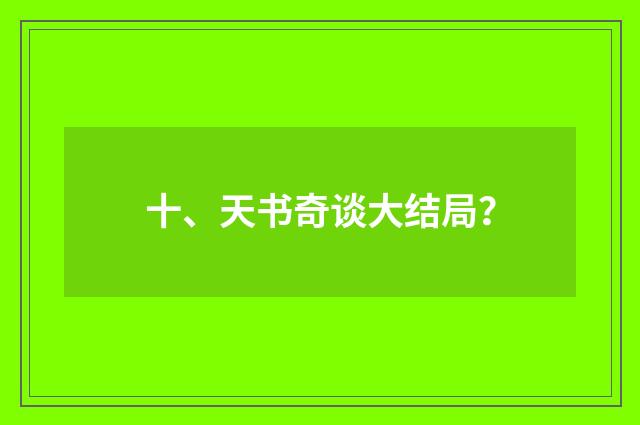 十、天书奇谈大结局？