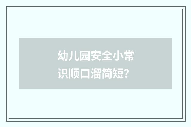 幼儿园安全小常识顺口溜简短？