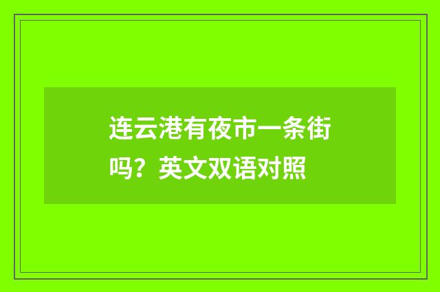 连云港有夜市一条街吗？英文双语对照