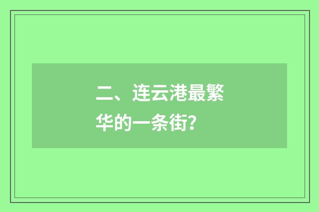 二、连云港最繁华的一条街？