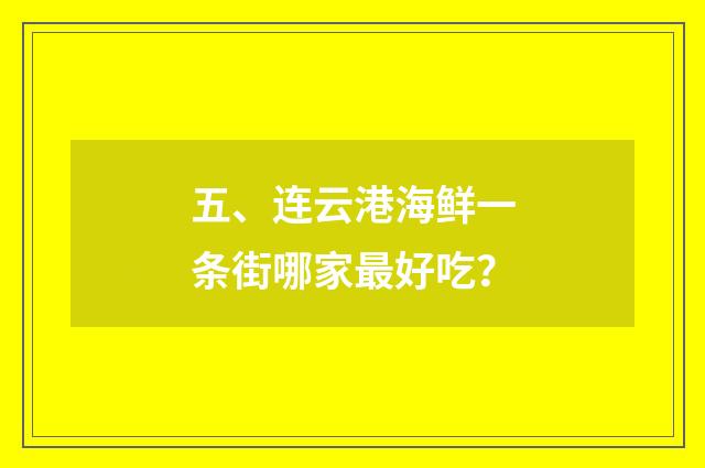 五、连云港海鲜一条街哪家最好吃？