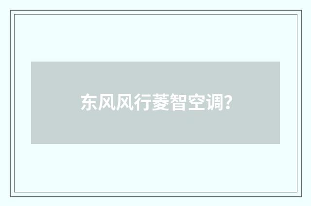 东风风行菱智空调？