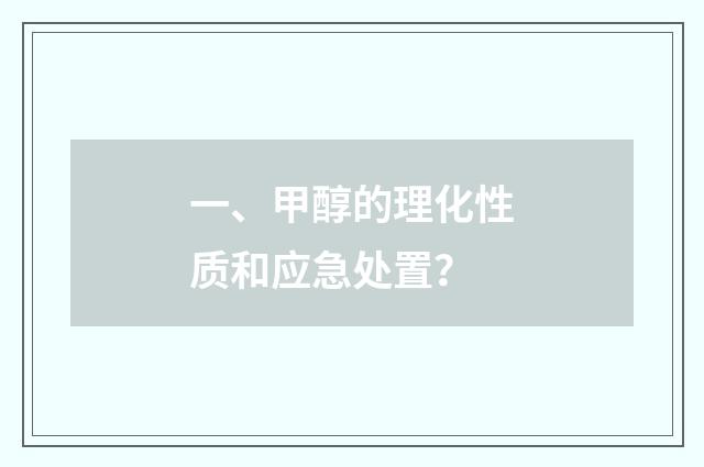 一、甲醇的理化性质和应急处置？