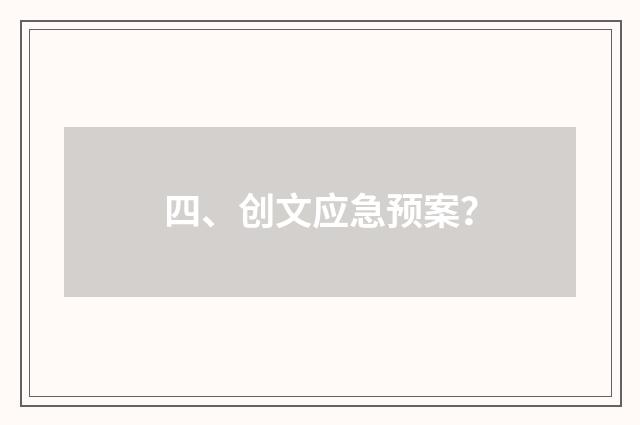 四、创文应急预案？