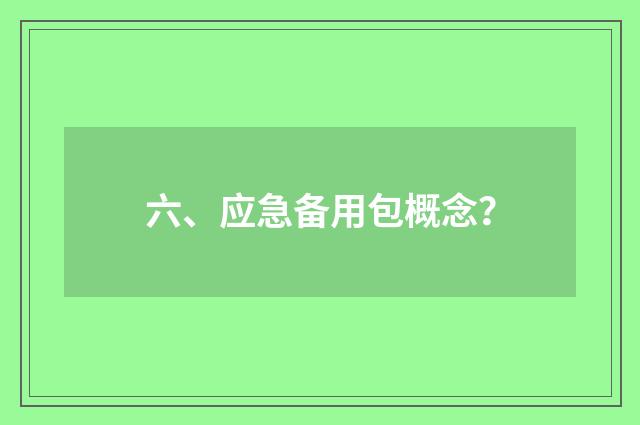 六、应急备用包概念？