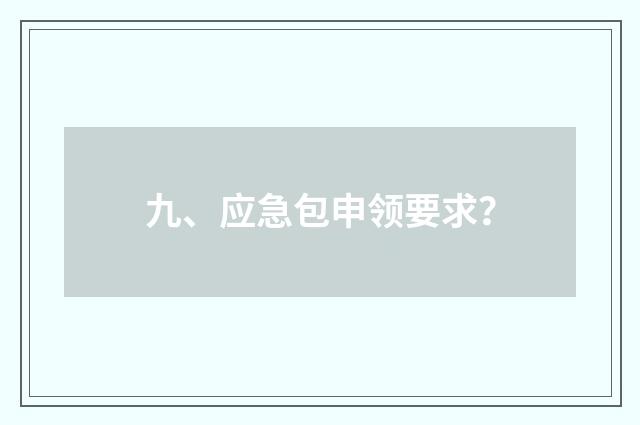 九、应急包申领要求？