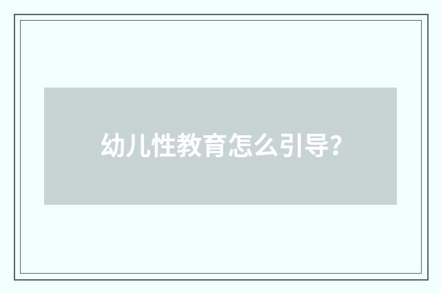 幼儿性教育怎么引导？