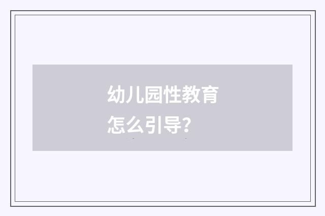 幼儿园性教育怎么引导？