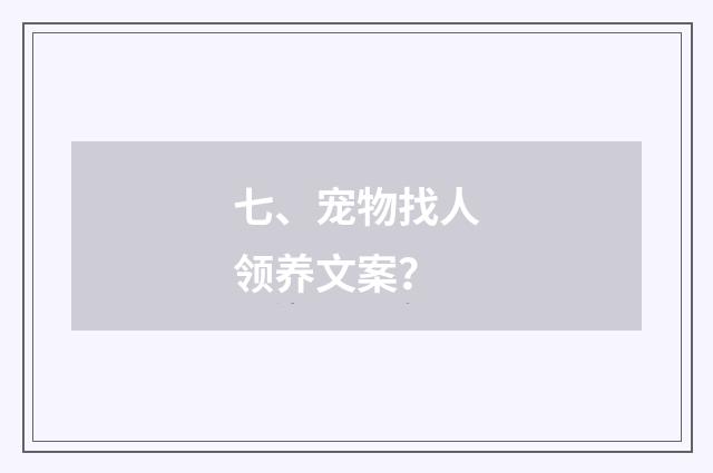 七、宠物找人领养文案？