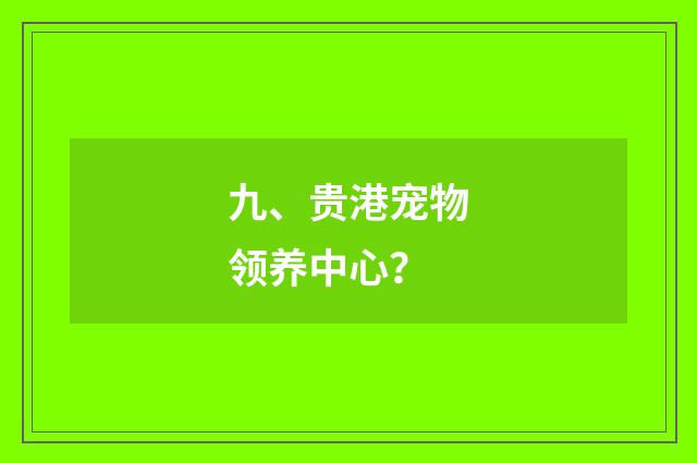 九、贵港宠物领养中心？