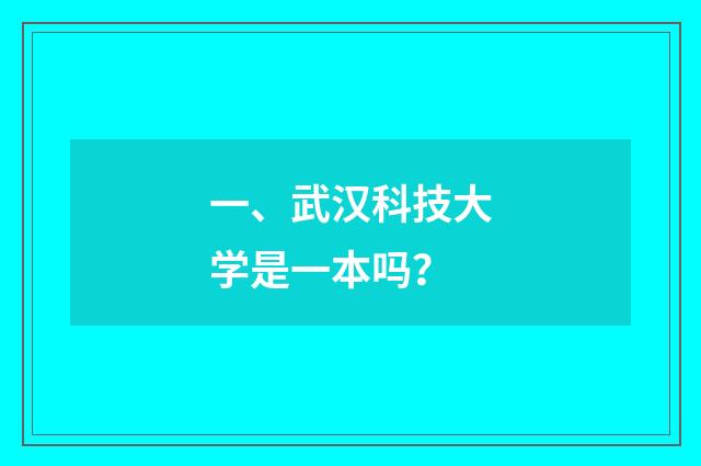 一、武汉科技大学是一本吗？