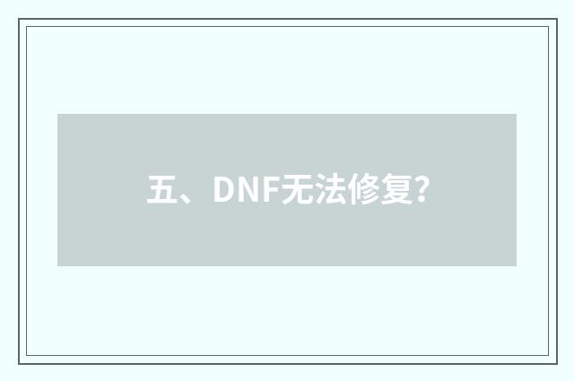 五、DNF无法修复？