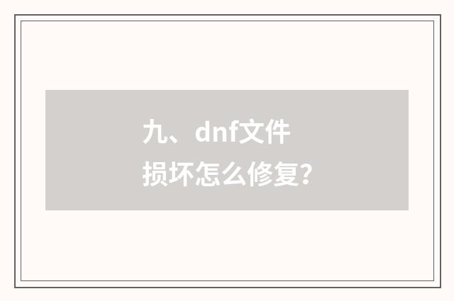 九、dnf文件损坏怎么修复？