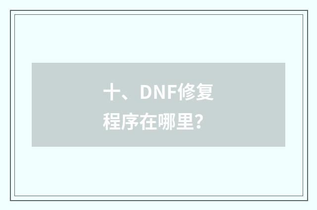 十、DNF修复程序在哪里？
