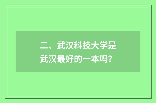 二、武汉科技大学是武汉最好的一本吗？