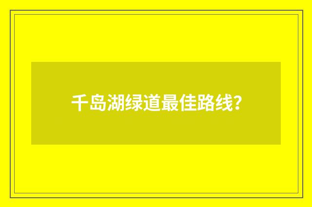 千岛湖绿道最佳路线?