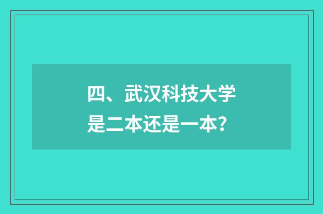四、武汉科技大学是二本还是一本？