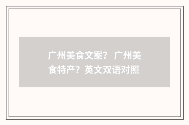 广州美食文案？ 广州美食特产？英文双语对照