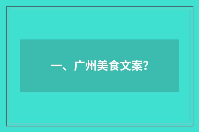 一、广州美食文案？
