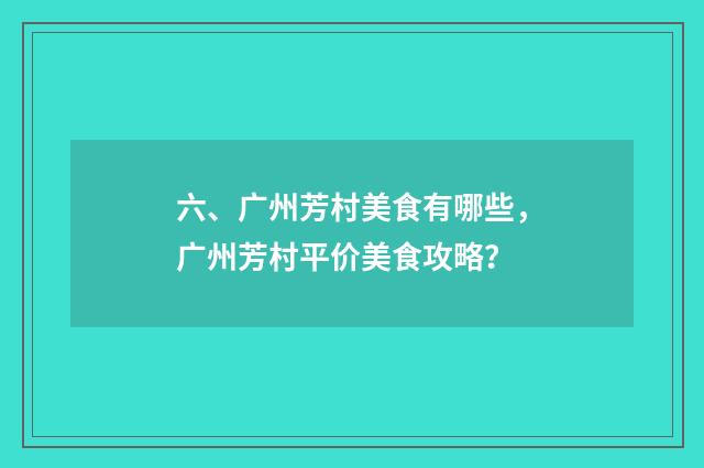 六、广州芳村美食有哪些，广州芳村平价美食攻略？