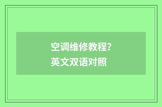 空调维修教程？英文双语对照