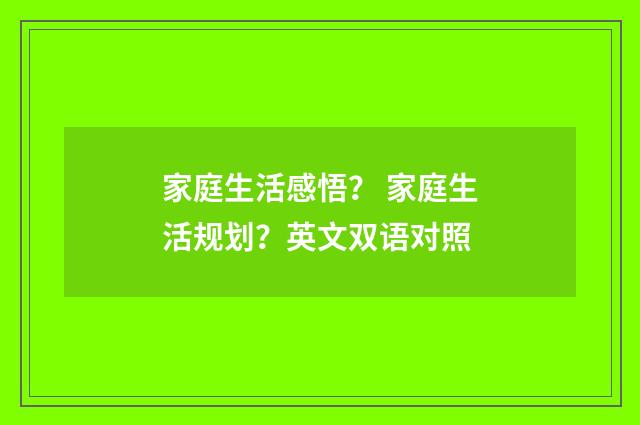 家庭生活感悟？ 家庭生活规划？英文双语对照