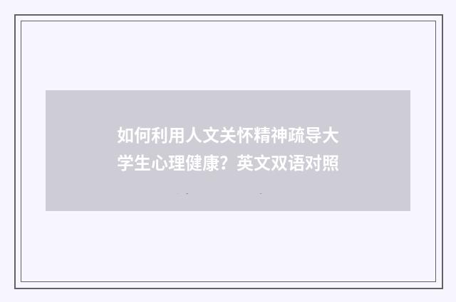 如何利用人文关怀精神疏导大学生心理健康？英文双语对照