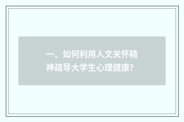 一、如何利用人文关怀精神疏导大学生心理健康？