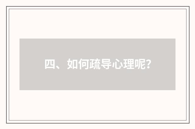 四、如何疏导心理呢？
