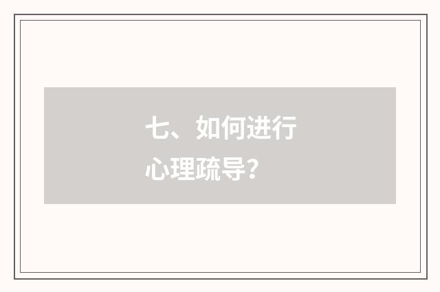 七、如何进行心理疏导？