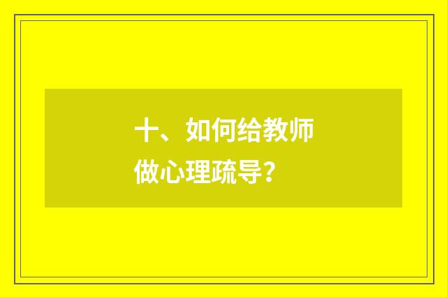 十、如何给教师做心理疏导?