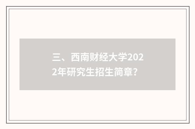 三、西南财经大学2022年研究生招生简章?