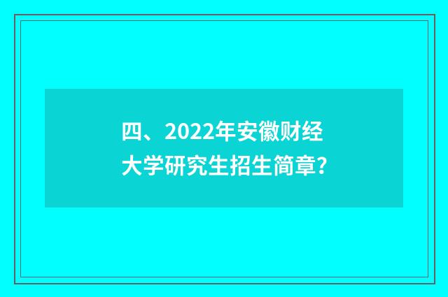 四、2022年安徽财经大学研究生招生简章？
