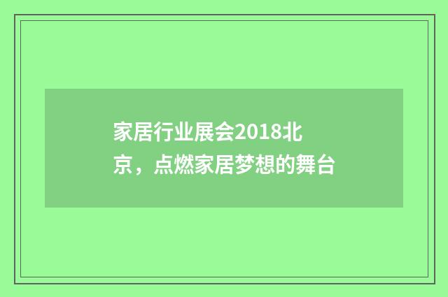 家居行业展会2018北京，点燃家居梦想的舞台