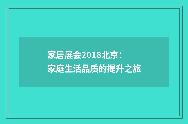 家居展会2018北京：家庭生活品质的提升之旅