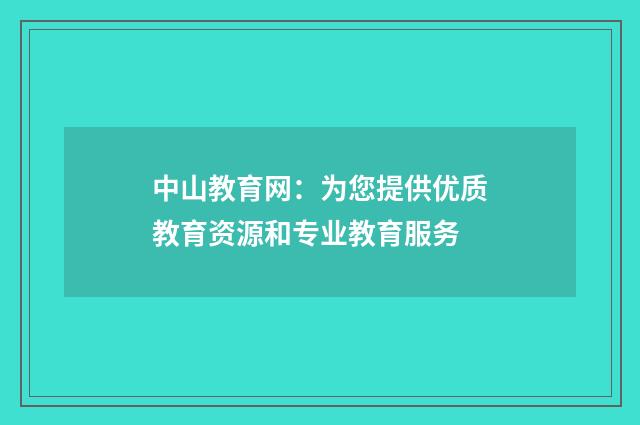 中山教育网：为您提供优质教育资源和专业教育服务