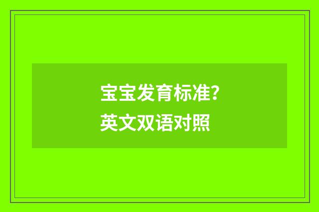 宝宝发育标准？英文双语对照