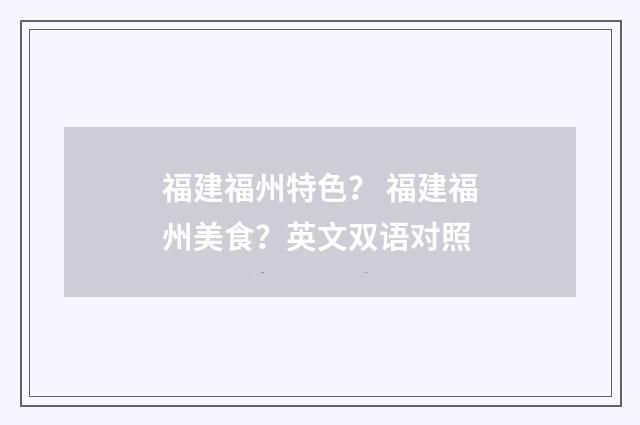 福建福州特色？ 福建福州美食？英文双语对照