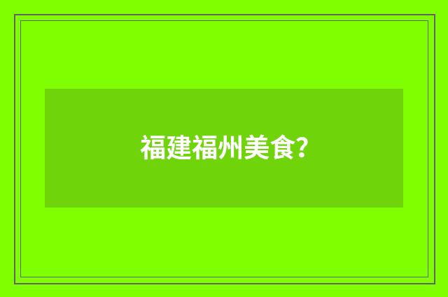 福建福州美食？