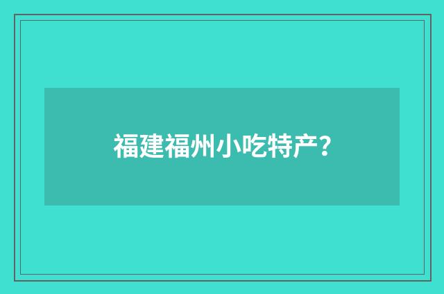 福建福州小吃特产？