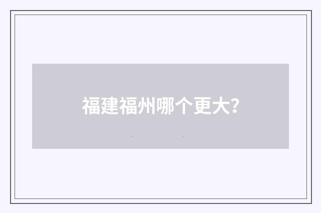 福建福州哪个更大？