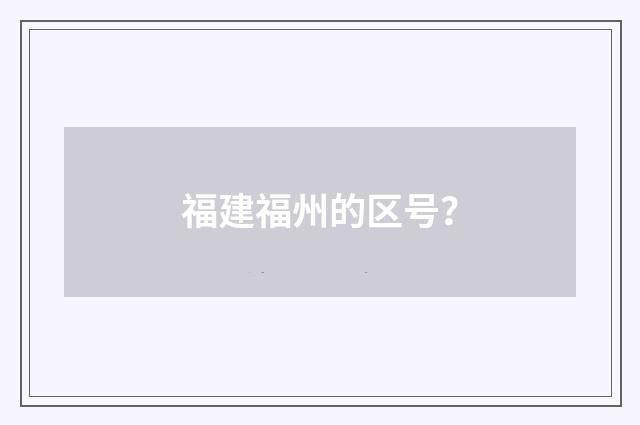 福建福州的区号？