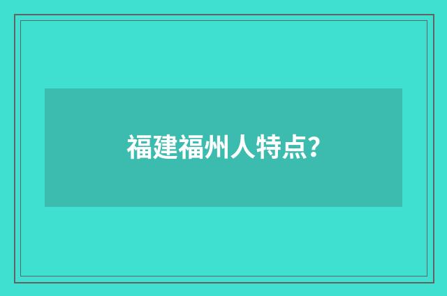 福建福州人特点？