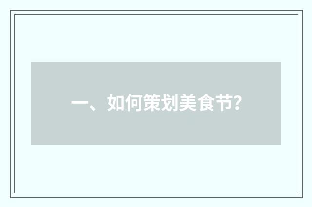 一、如何策划美食节？