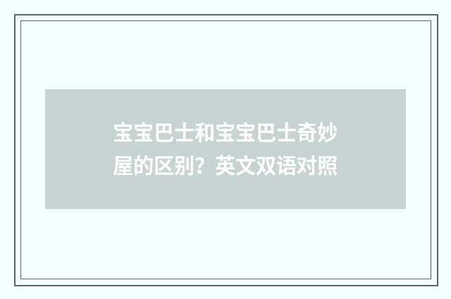 宝宝巴士和宝宝巴士奇妙屋的区别？英文双语对照
