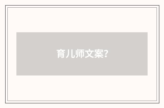 育儿师文案？