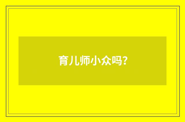 育儿师小众吗？