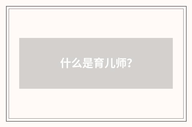 什么是育儿师？