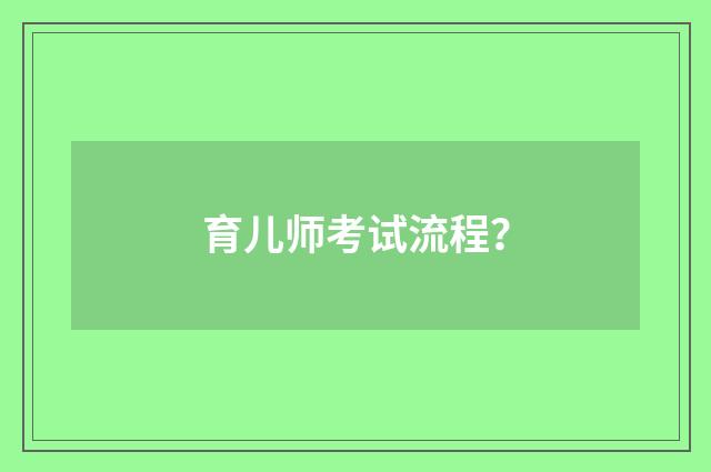 育儿师考试流程？