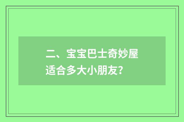 二、宝宝巴士奇妙屋适合多大小朋友？